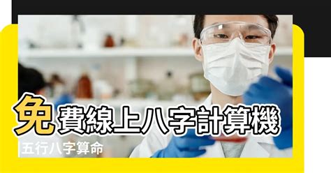 時辰8字|免費線上八字計算機｜八字重量查詢、五行八字算